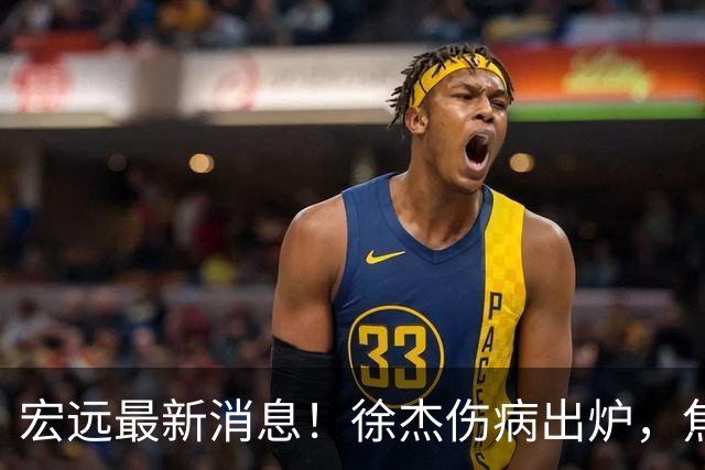 宏远最新消息！徐杰伤病出炉，焦泊乔被喷球风软，杜锋冤枉！