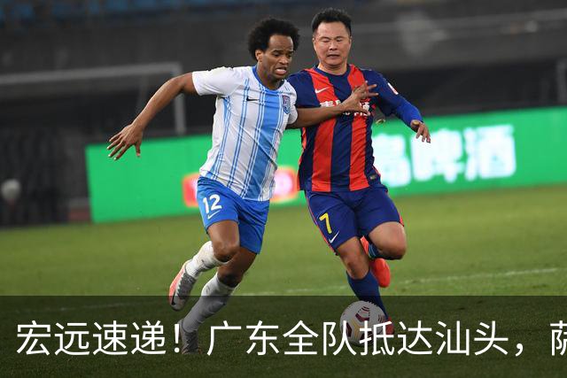 宏远速递！广东全队抵达汕头，萨姆纳确认季前赛报销，球迷呼吁签下郭艾伦！