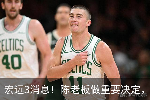 宏远3消息！陈老板做重要决定，小陈总与徐昕密聊，杨鸣调侃朱芳雨