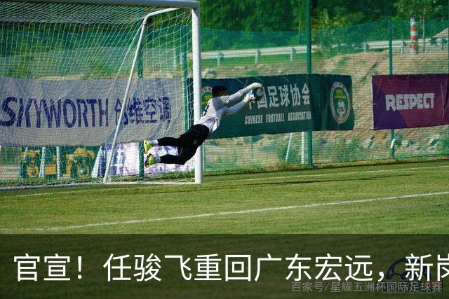 官宣！任骏飞重回广东宏远，新岗位亮相，合同薪资曝光！