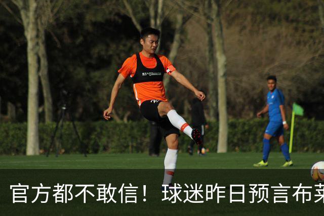 官方都不敢信！球迷昨日预言布莱顿球员中线破门，结果真的发生