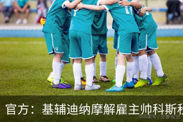 官方：基辅迪纳摩解雇主帅科斯秋克