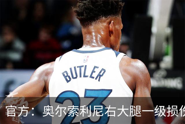 官方：奥尔索利尼右大腿一级损伤，预计缺阵3周
