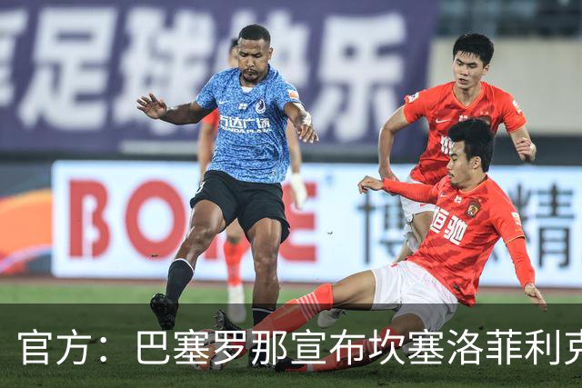 官方：巴塞罗那宣布坎塞洛菲利克斯租借加盟