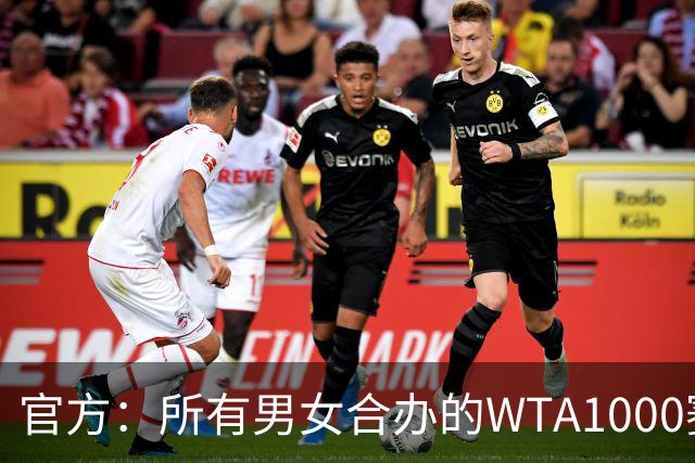 官方：所有男女合办的WTA1000赛事将全面实现男女同酬