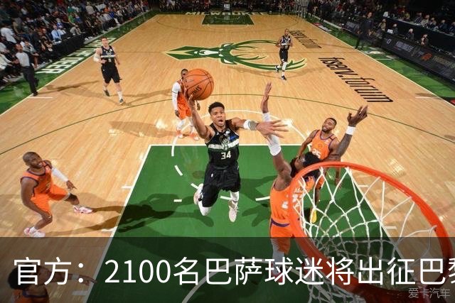 官方：2100名巴萨球迷将出征巴黎客场，包括上海巴萨球迷会成员