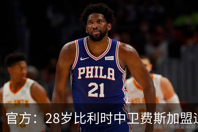 官方：28岁比利时中卫费斯加盟迪拜青年国民