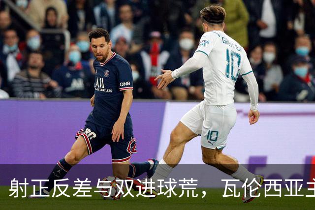 射正反差与双进球荒，瓦伦西亚主场战比利亚雷亚尔看兑现