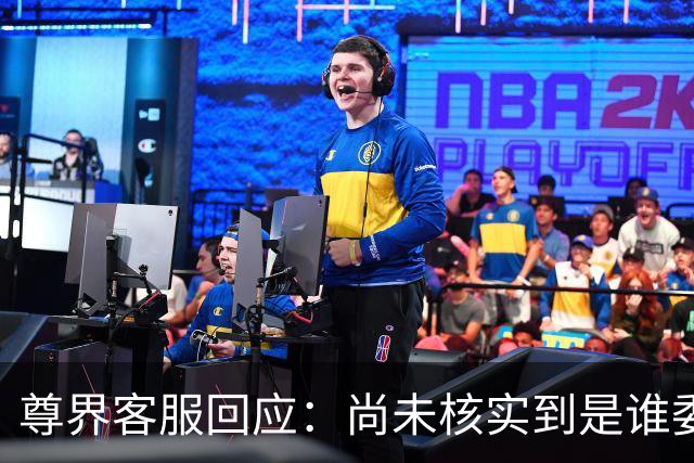 尊界客服回应：尚未核实到是谁委托第三方机构进行测评