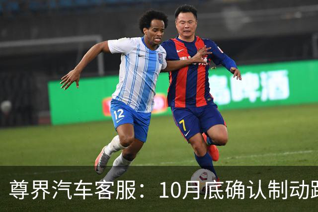 尊界汽车客服：10月底确认制动踏板支架升级方案，11月启动升级工作