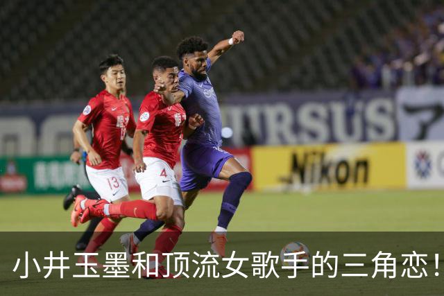小井玉墨和顶流女歌手的三角恋！