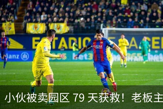 小伙被卖园区 79 天获救！老板主动放人走还免赎金送岸边，原因炸