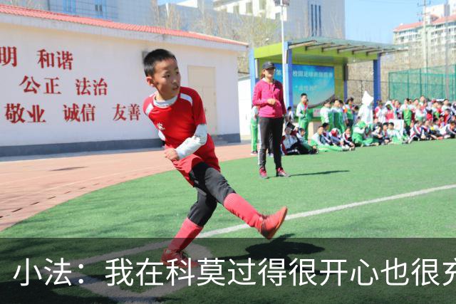小法：我在科莫过得很开心也很充实，从没想过自己会离开科莫
