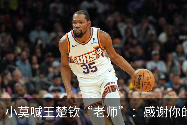 小莫喊王楚钦“老师”：感谢你的授课！他能说流利英语 笑着给我买单