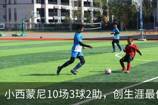 小西蒙尼10场3球2助，创生涯最佳开局