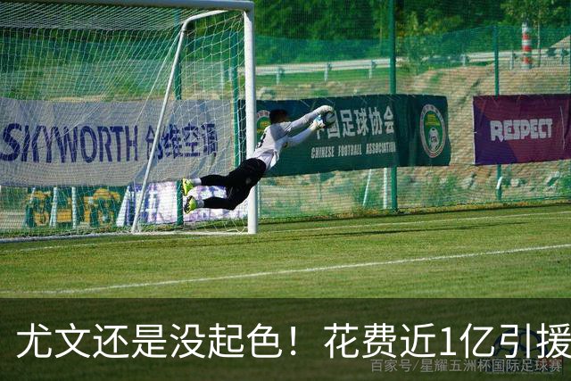 尤文还是没起色！花费近1亿引援 本赛季7场只2胜