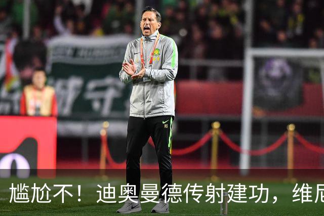 尴尬不！迪奥曼德传射建功，维尼修斯禁赛首场皇马就4-1大胜