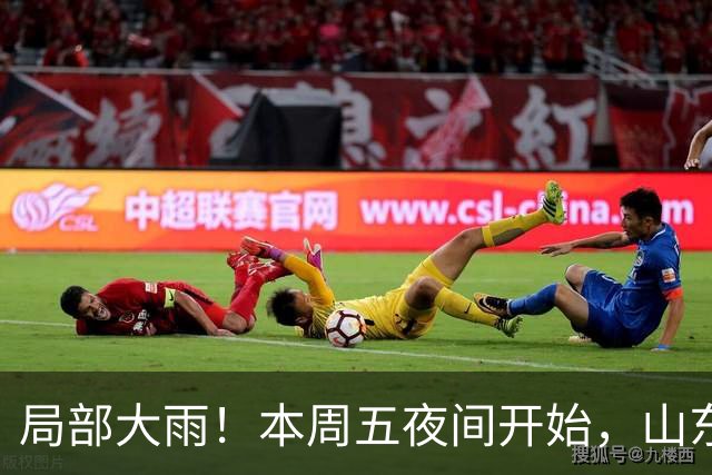 局部大雨！本周五夜间开始，山东将有一次明显降雨过程