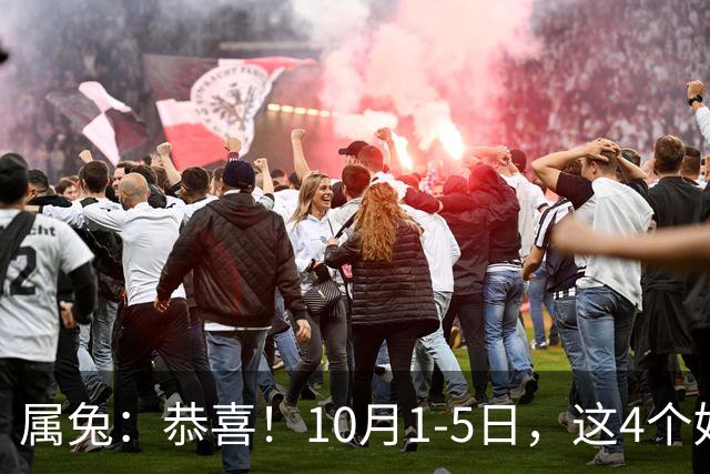 属兔：恭喜！10月1-5日，这4个好消息排队来！有2个最让你意外