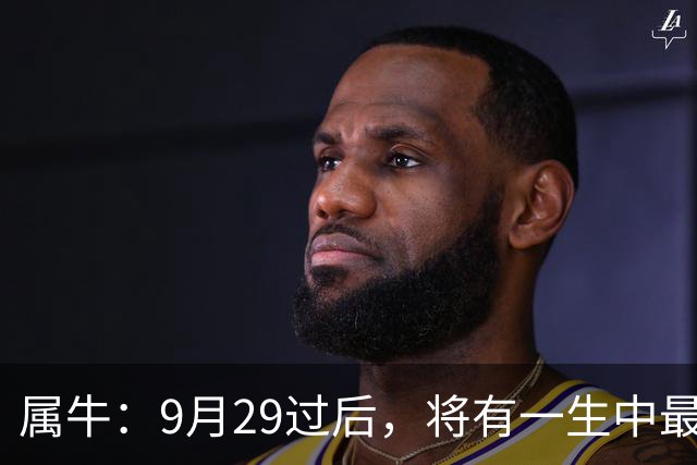 属牛：9月29过后，将有一生中最大的“横祸”不是玄学要小心