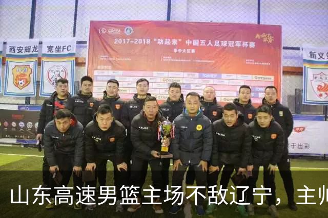 山东高速男篮主场不敌辽宁，主帅邱彪赛后点评多位球员