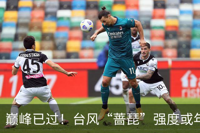 巅峰已过！台风“蔷琵”强度或年内“称王”！赴日概率在逐渐加大