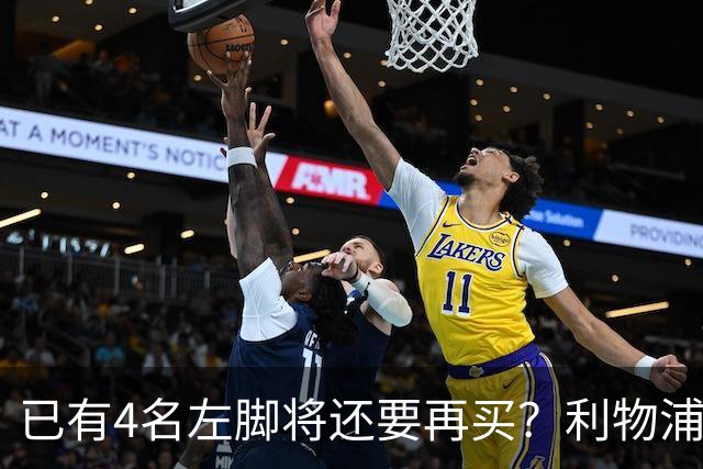 已有4名左脚将还要再买？利物浦这笔转会让人看不懂