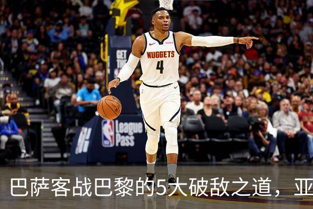 巴萨客战巴黎的5大破敌之道，亚马尔与拉菲尼亚是关键
