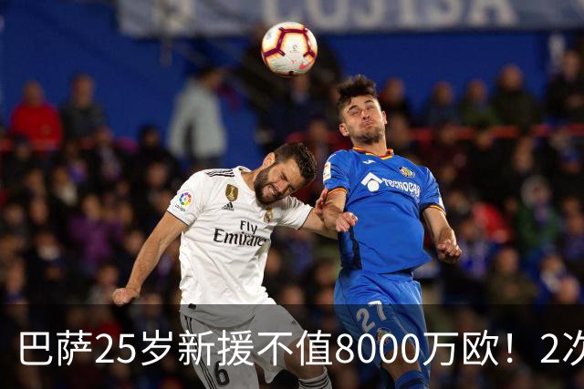 巴萨25岁新援不值8000万欧！2次机会不进+7场0进球，不如阿德耶米