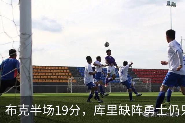 布克半场19分，库里缺阵勇士仍只落后太阳3分