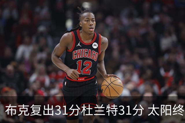 布克复出31分杜兰特31分 太阳终结森林狼7连胜
