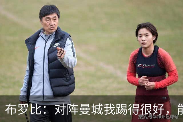 布罗比：对阵曼城我踢得很好，能理解英媒给我打10分