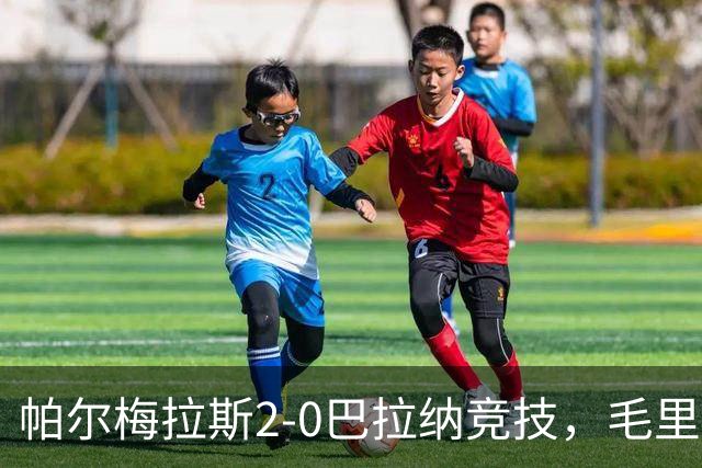 帕尔梅拉斯2-0巴拉纳竞技，毛里西奥破门，皮克雷斯锦上添花