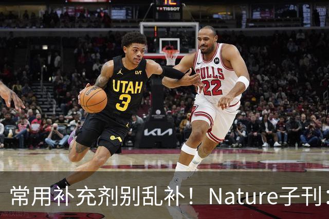 常用补充剂别乱补！Nature子刊：加速大脑衰老，阿尔茨海默病风险飙升，且死亡风险升高25%