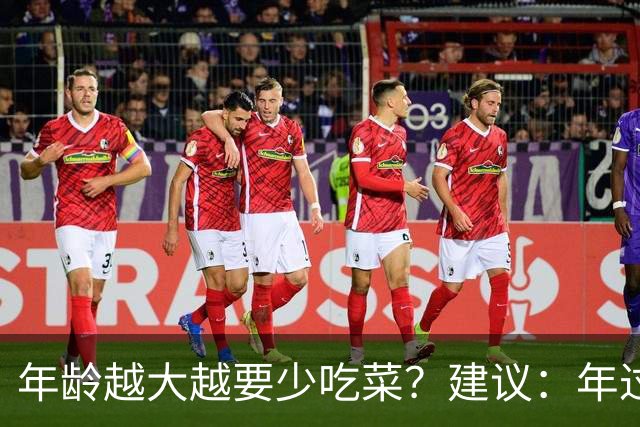 年龄越大越要少吃菜？建议：年过68岁，尽量避免6种减寿行为