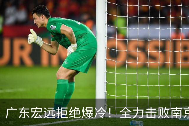 广东宏远拒绝爆冷！全力击败南京同曦，弗格上演首秀，央视直播