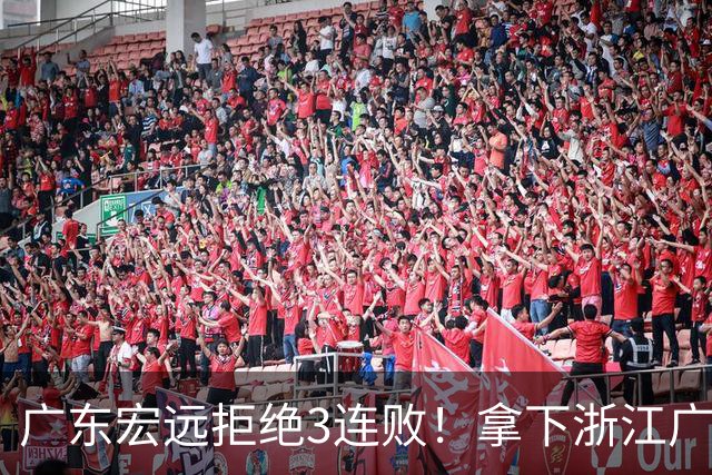 广东宏远拒绝3连败！拿下浙江广厦，胡明轩对位孙铭徽，央视直播