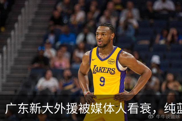 广东新大外援被媒体人看衰，纯蓝领，自主得分能力不行，价值单一