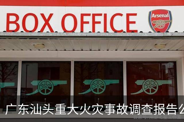 广东汕头重大火灾事故调查报告公布 蚊香使用不慎引发重大火灾，最终导致12人死亡