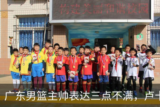 广东男篮主帅表达三点不满，卢卡25分钟得1分被喷，胡明轩徐杰需调整