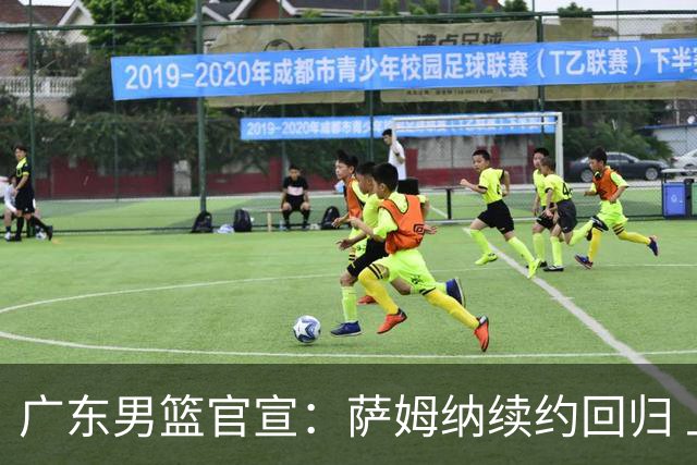 广东男篮官宣：萨姆纳续约回归 上季场均21.7分因伤提前报销