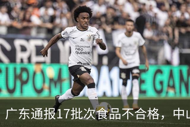 广东通报17批次食品不合格，中山5批次被点名