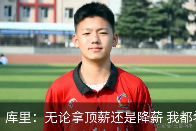 库里：无论拿顶薪还是降薪 我都希望勇士保留足够操作空间