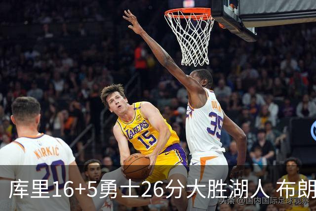 库里16+5勇士26分大胜湖人 布朗尼生日仅4分伦德博格17+9