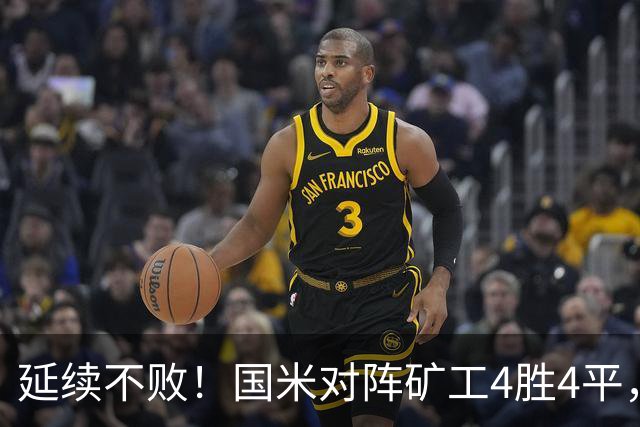 延续不败！国米对阵矿工4胜4平，连续6次交手完成零封