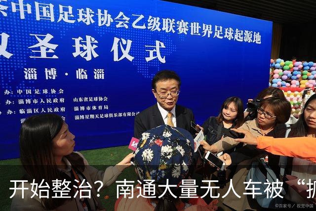 开始整治？南通大量无人车被“抓”……