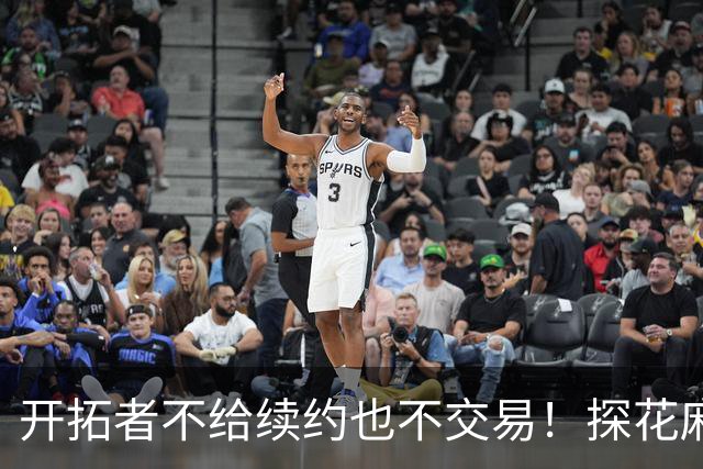 开拓者不给续约也不交易！探花麻了，球队不培养，还被莫兰特取代