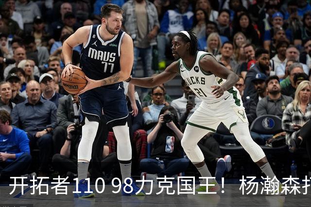 开拓者110 98力克国王！杨瀚森打满末节仅4分6篮板，阿夫迪亚狂砍26+9