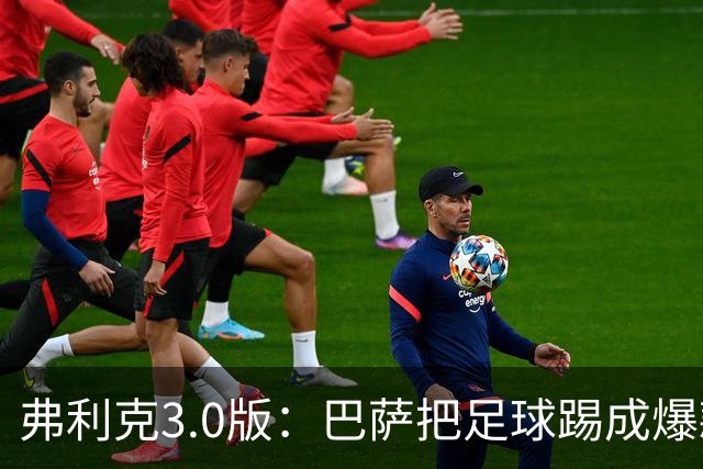 弗利克3.0版：巴萨把足球踢成爆款剧，9月无冠却足够上头