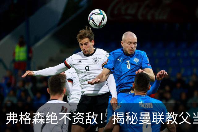 弗格森绝不资敌！揭秘曼联教父当年如何强硬阻断海因策加盟利物浦